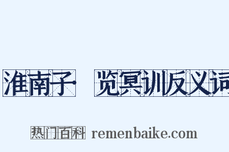 淮南子·览冥训反义词是什么意思的图片